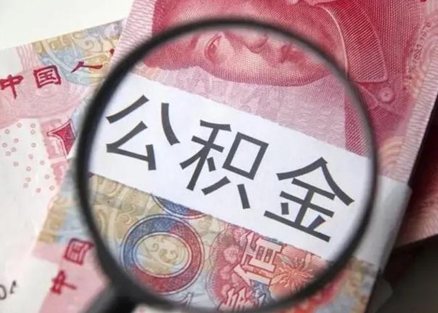 上杭可以找中介提取住房公积金吗（找中介能提住房公积金吗）
